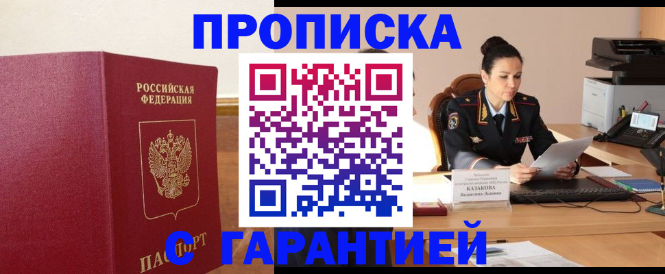 прописка гарантия в Магадане