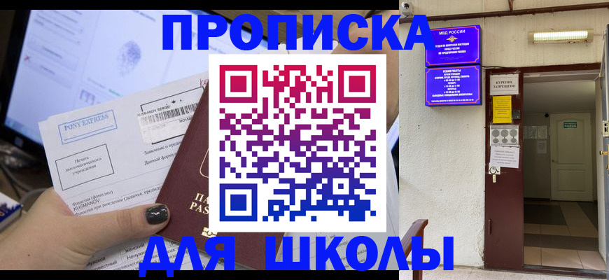 прописка для школы в Магадане